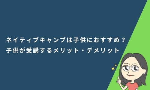 ネイティブキャンプは子供には難しい？受講するメリット・デメリット