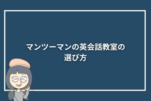 マンツーマンの英会話教室の選び方