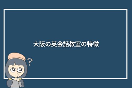 大阪の英会話教室の特徴