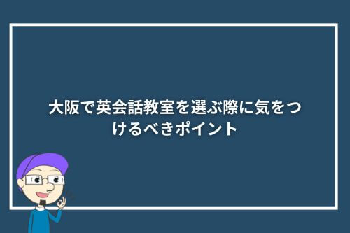 大阪で英会話教室を選ぶ際に気をつけるべきポイント