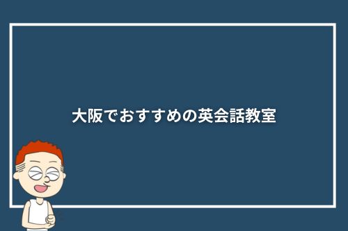 大阪でおすすめの英会話教室