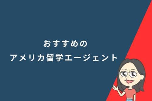 アメリカ留学エージェントおすすめ10選|利用メリットや選び方も解説!
