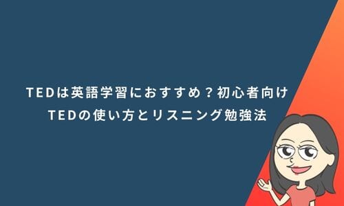 TEDは英語学習におすすめ？初心者向けTEDの使い方とリスニング勉強法
