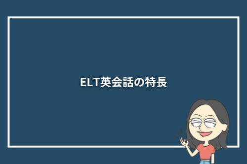 ELT英会話の特長