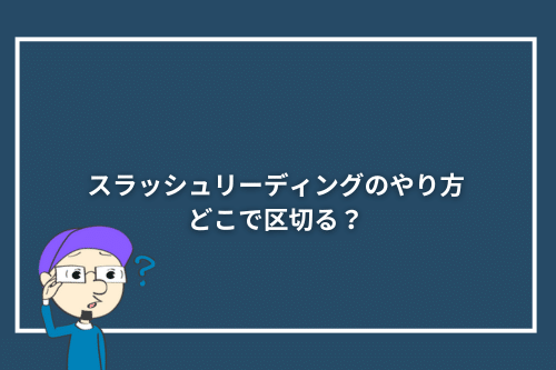 スラッシュリーディングのやり方|どこで区切る?