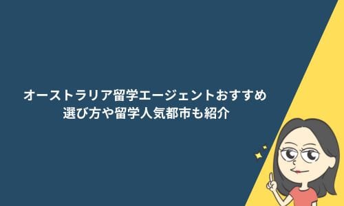 オーストラリア留学エージェントおすすめ10選