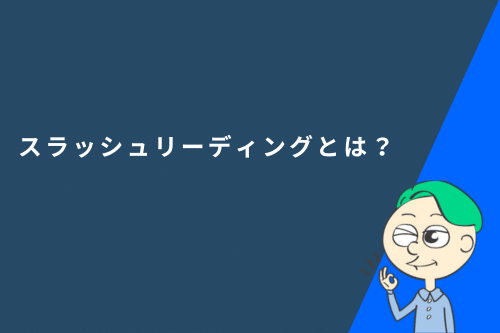 スラッシュリーディングとは?やり方や効果、デメリットなどを徹底解説
