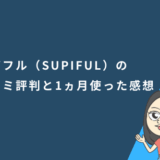 スピフル（SUPIFUL）の口コミ評判と1か月使った感想