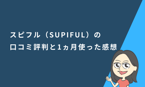 スピフル（SUPIFUL）の口コミ評判と1か月使った感想