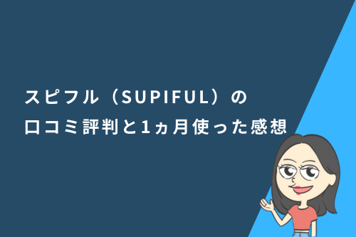 スピフル(SUPIFUL)の口コミ評判と1か月使った感想