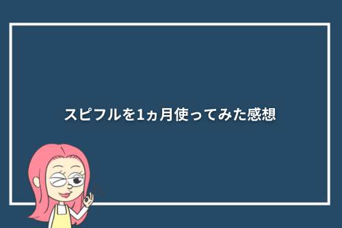 スピフルを1か月使ってみた感想