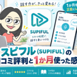 スピフル（SUPIFUL）の口コミ評判と1か月使った感想