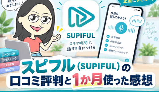 スピフル（SUPIFUL）の口コミ評判と1か月使った感想
