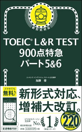 TOEIC L&R TEST900点特急パート5&6