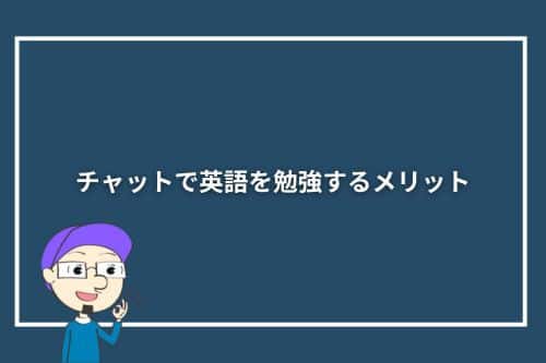 チャットで英語を勉強するメリット
