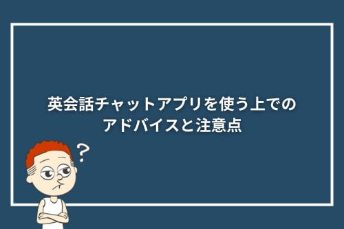 英会話チャットアプリを使う上でのアドバイスと注意点
