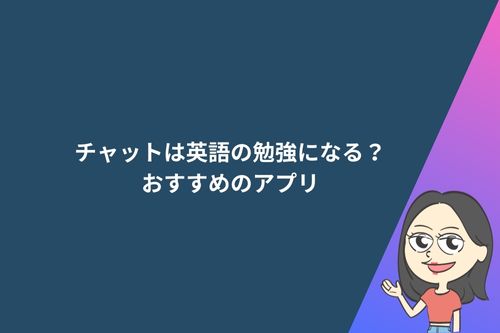 チャットは英語の勉強になる?おすすめのアプリ3選