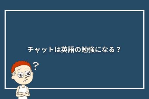 チャットは英語の勉強になる?
