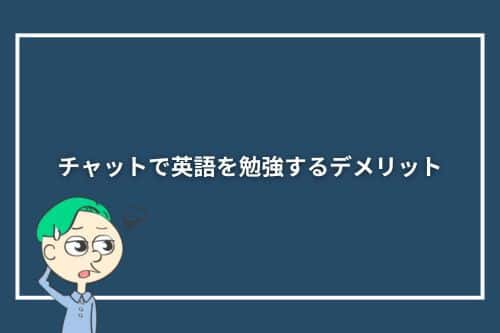 チャットで英語を勉強するデメリット