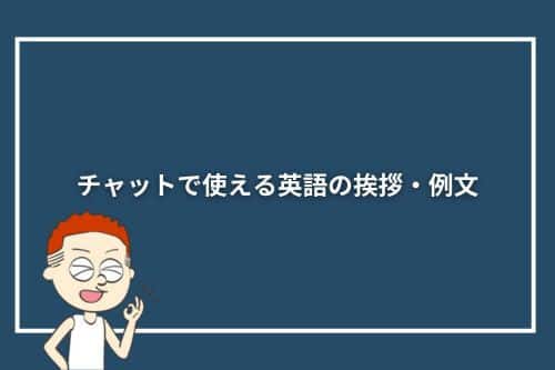 チャットで使える英語の挨拶・例文