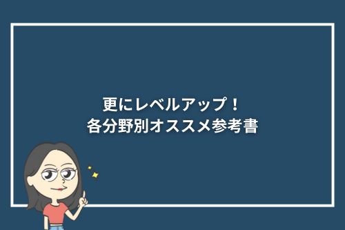 更にレベルアップ!各分野別オススメ参考書