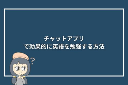 チャットアプリで効果的に英語を勉強する方法