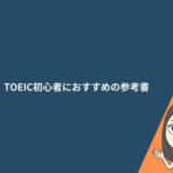 TOEIC初心者におすすめの参考書7選!