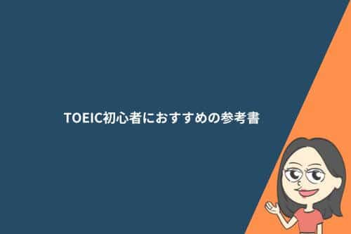 TOEIC初心者におすすめの参考書7選!