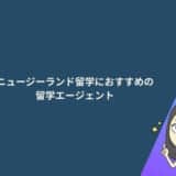 ニュージーランド留学におすすめの留学エージェント10選!選び方やメリットも解説