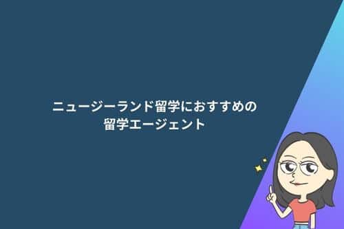 ニュージーランド留学におすすめの留学エージェント10選!選び方やメリットも解説