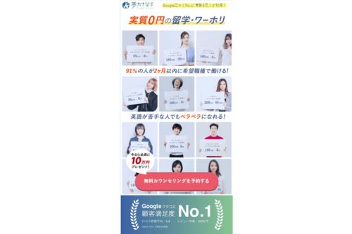 夢カナ留学