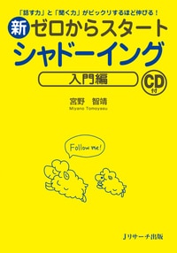 新ゼロからスタートシャドーイング(入門編)