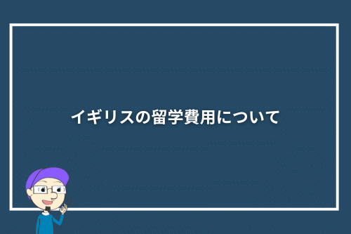 イギリスの留学費用について