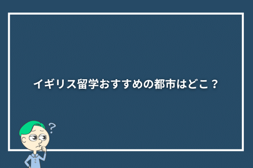イギリス留学おすすめの都市はどこ?
