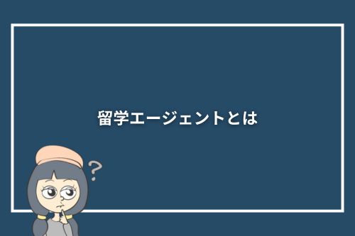 留学エージェントとは?