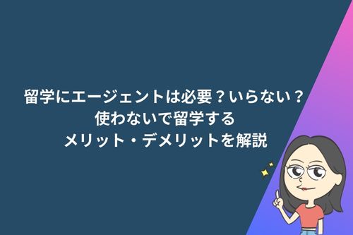 留学にエージェントは必要?いらない?使わないで留学するメリット・デメリットを解説