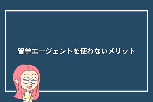留学エージェントを使わないメリット