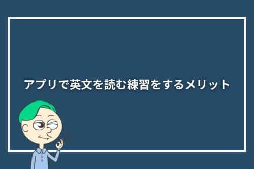 アプリで英文を読む練習をするメリット