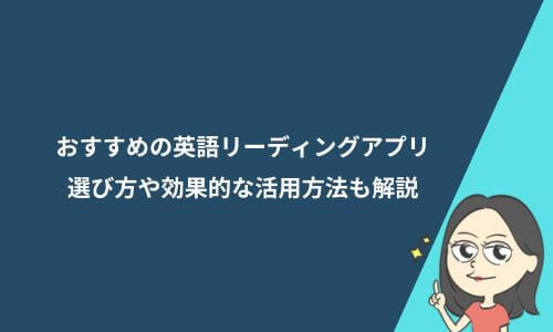 英語リーディングアプリおすすめ9選！無料や初心者向けも紹介