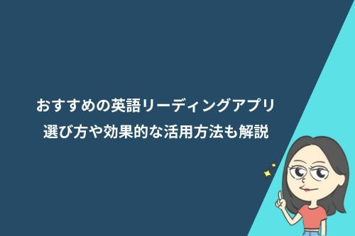 おすすめの英語リーディングアプリ9選|選び方や効果的な活用方法も解説
