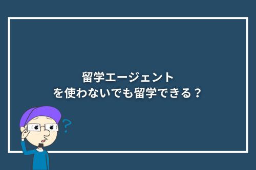 留学エージェントを使わないでも留学できる?