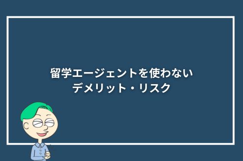 留学エージェントを使わないデメリット・リスク