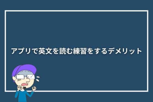 アプリで英文を読む練習をするデメリット