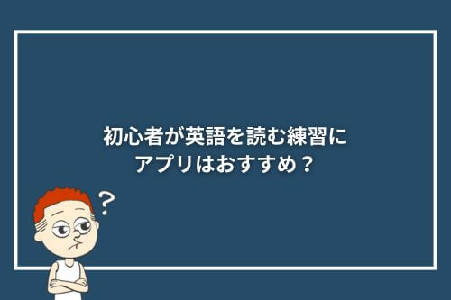 初心者が英語を読む練習にアプリはおすすめ?
