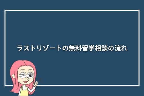 ラストリゾートの無料留学相談の流れ