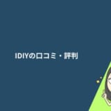 IDIY（アイディー）英語添削の口コミ・評判