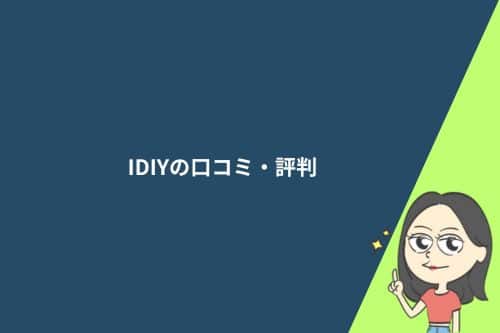 IDIY(アイディー)英語添削の口コミ・評判