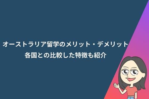 オーストラリア留学のメリット・デメリット|各国との比較した特徴も紹介
