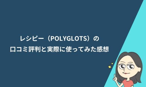 レシピー（POLYGLOTS）のリアルな口コミ評判・体験レビュー！AIが毎日学習プランを提案！