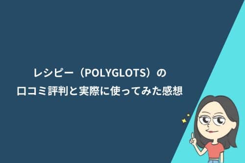 レシピー(POLYGLOTS)の口コミ評判と実際に使ってみた感想